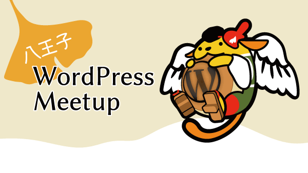 八王子WordPress Meetup